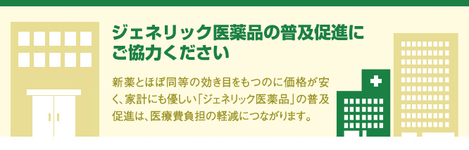 ジェネリック医薬品活用情報